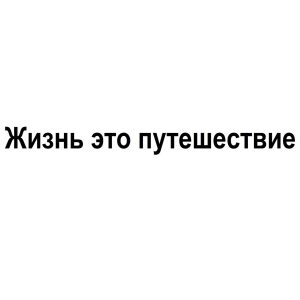 Жизнь – Это Путешествие