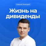 Жизнь на Дивиденды