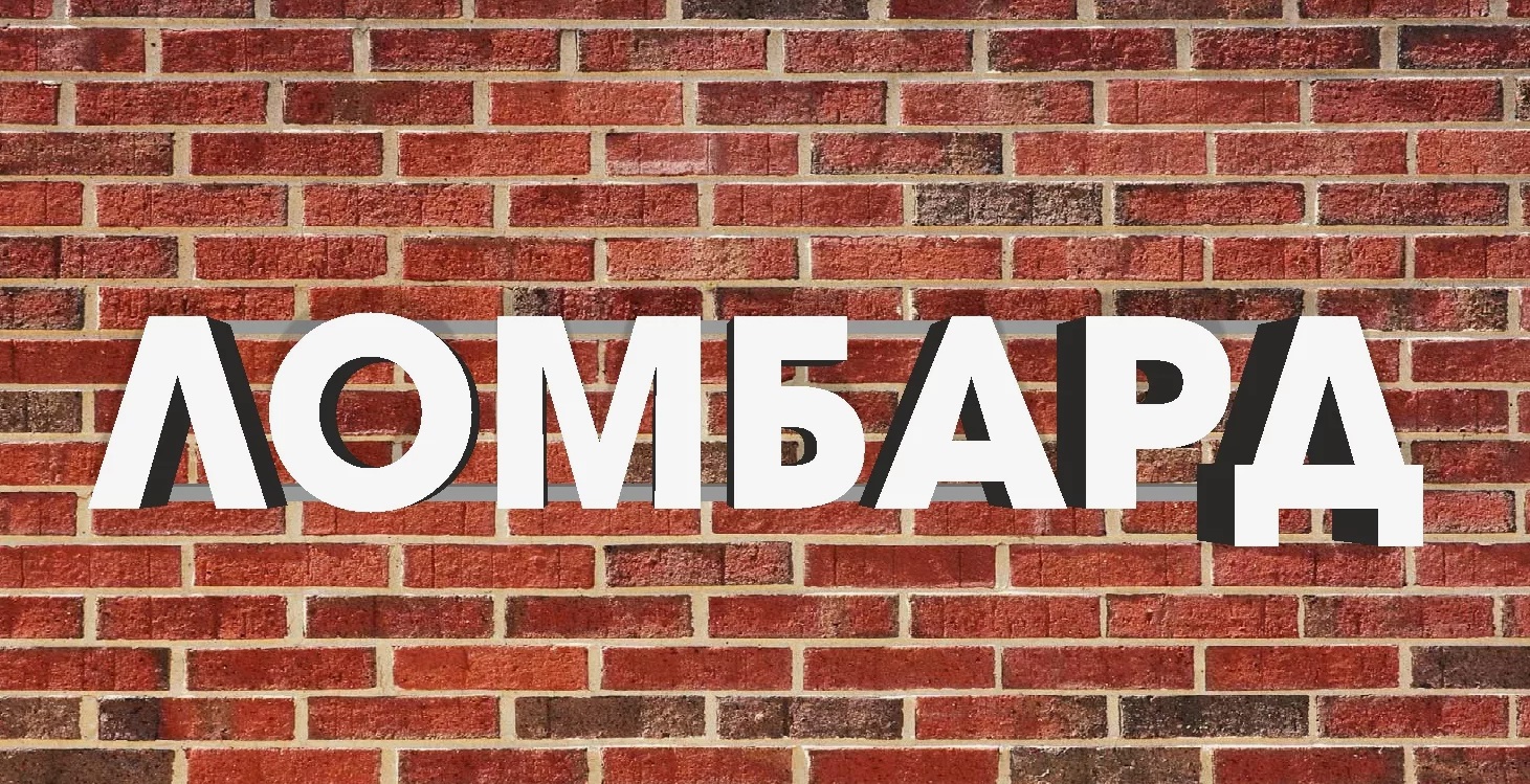 Ломбард вместо банка: две трети россиян допускают займы под залог
