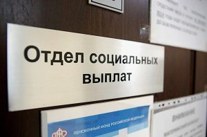 Отказ в соцвыплатах будут сопровождать подробным разъяснением причин
