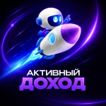 Активный Дoxoд