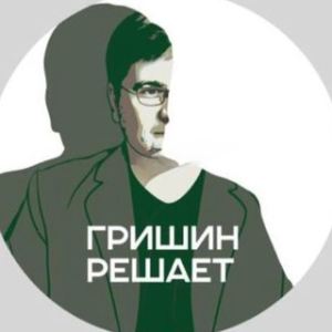 Андрей Гришин