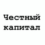 Честный Капитал