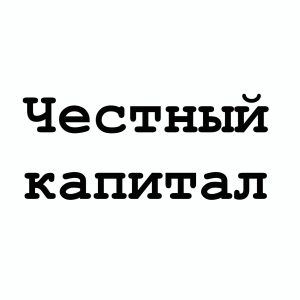 Честный Капитал