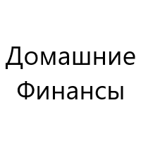 Домашние Финансы