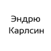 Эндрю Карлсин