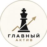 Главный Актив