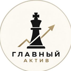 Главный Актив