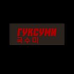 Гуксуми