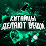 Китайцы Делают Вещи