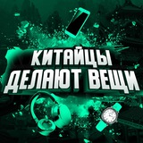 Китайцы Делают Вещи
