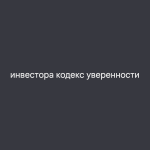 Кодекс Уверенности