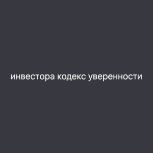Кодекс Уверенности
