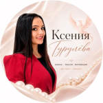 Ксения Гурулева