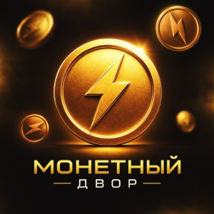 Монетный Двор