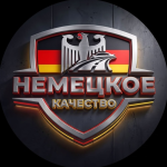 Немецкое Качество