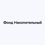 Пиф Накопительный Сбербанка