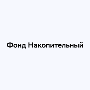 Пиф Накопительный Сбербанка