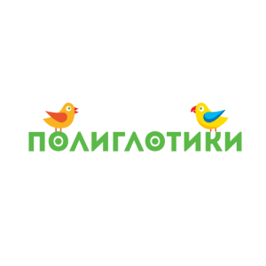 Полиглотики