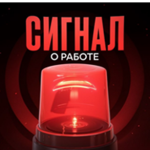 Сигнал о Работе