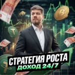 Стратегия Роста Доход 24 7