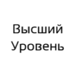 «Высший Уровень»