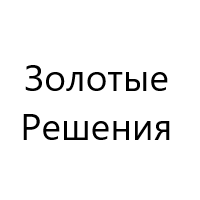 Золотые Решения